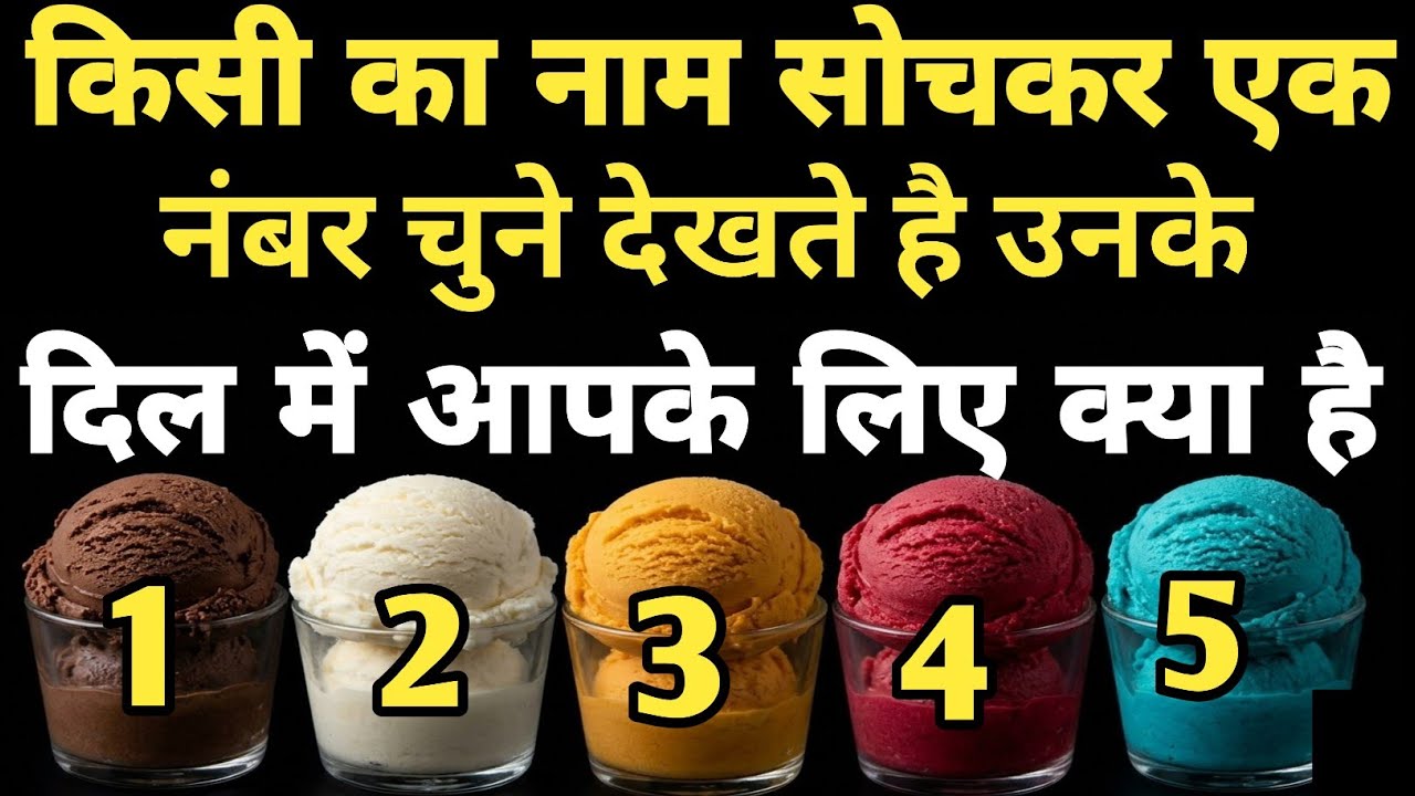 किसी का नाम सोचकर एक नंबर चुनें: उनके दिल में क्या है? ❤️ | Love Tarot Reading