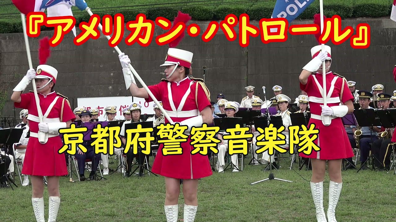 【U.S.A行進曲】『アメリカン・パトロール』京都府警察音楽隊カラーガード隊　【吹奏楽】American Patrol March