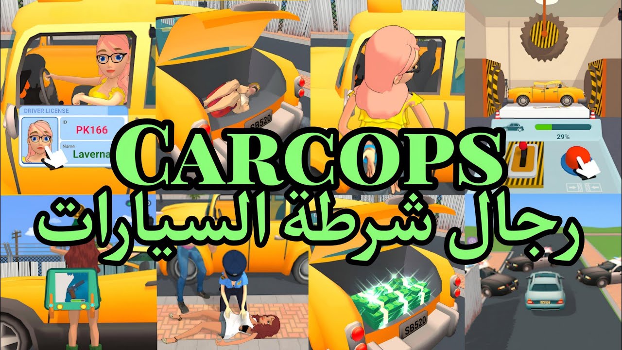 مغامرة شرطي السيارات اكتشف الأسلحة، أنقذ الأرواح، واحبط الجرائم في لعبة التحقيق المدهشة carcops