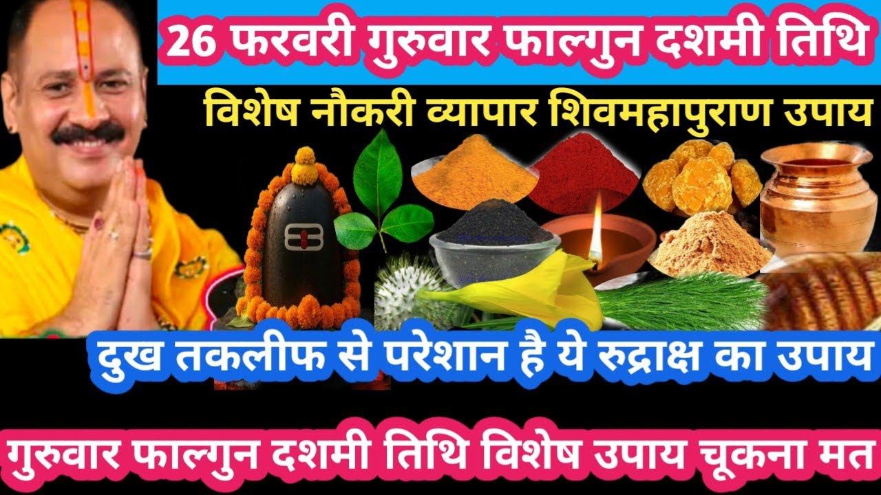 26 फरवरी गुरुवार फाल्गुन दशमी तिथि नौकरी व्यापार में वृद्धि उपाय #guruwar #dashmi#upay#pradeepmishra