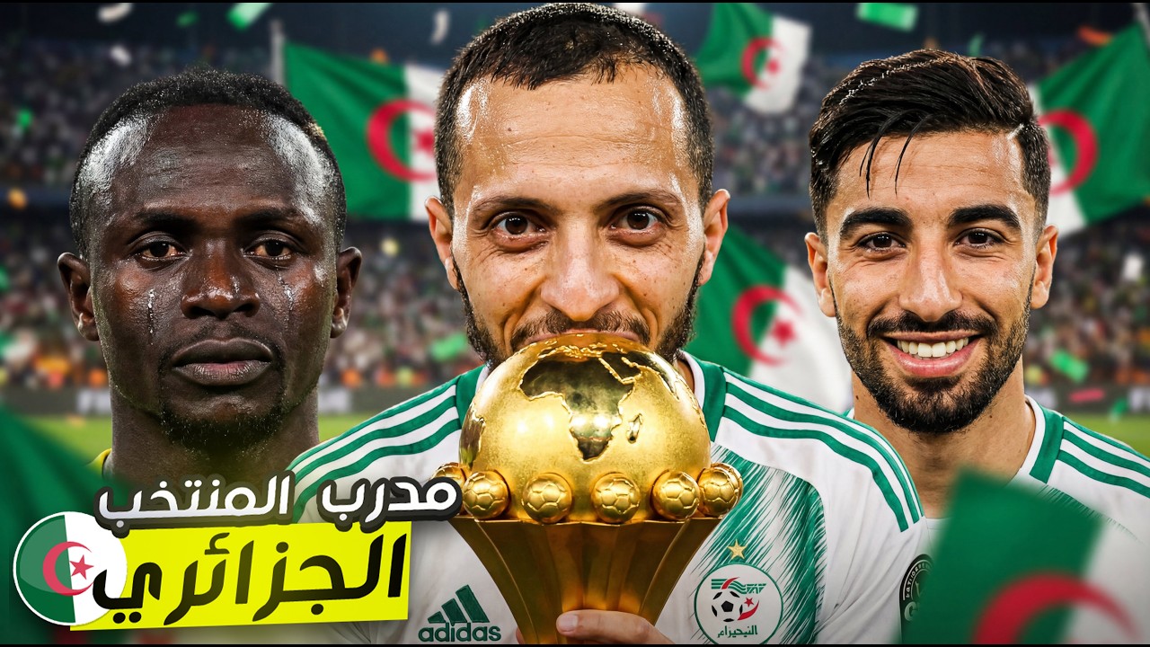 المنتخب الجزائري ضد السنغال نهائي كأس أمم افريقيا efootball 2025