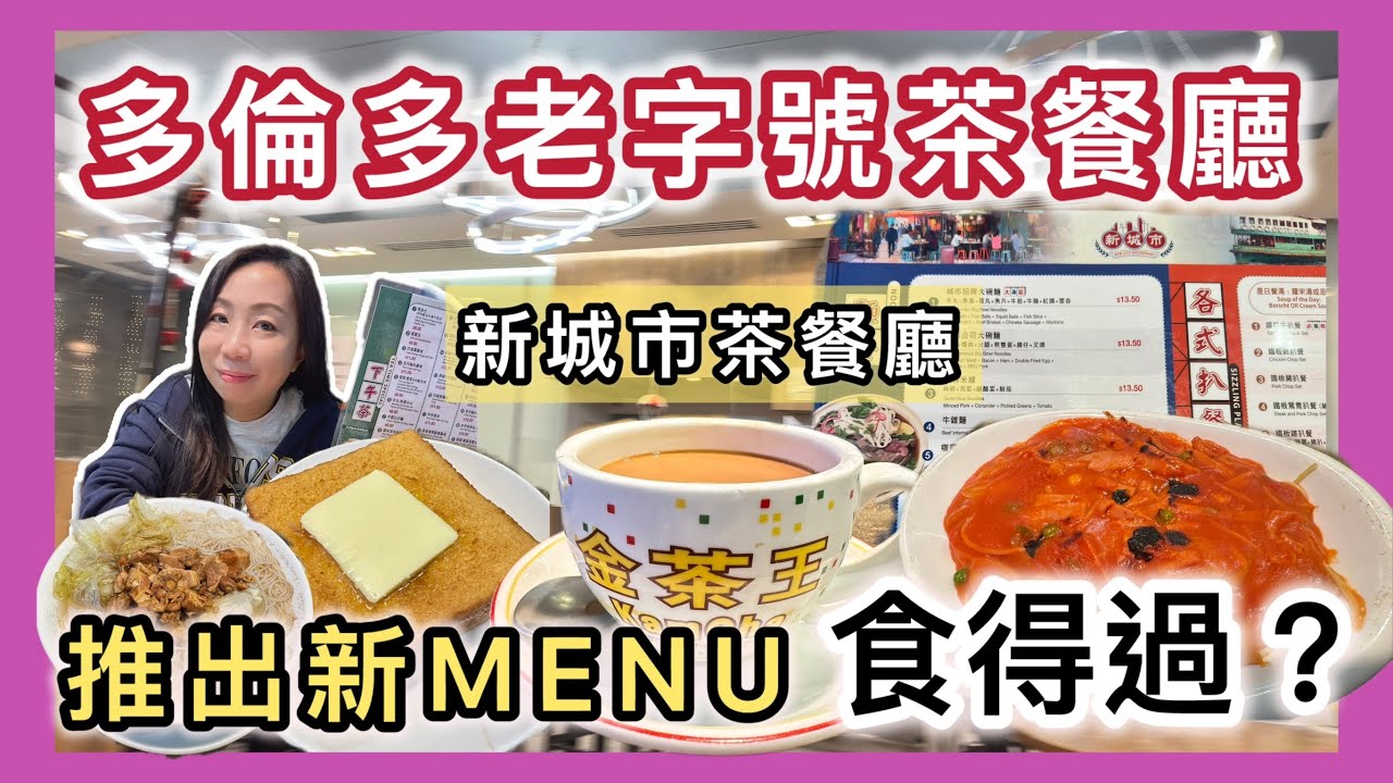 【多倫多老字號茶餐廳】新城市餐廳 推出新Menu試食｜陪住幾代移民嘅港式味道🇭🇰🇨🇦多倫多香港人一定食過？#多倫多飲食 #茶餐廳 #香港美食 #加拿大美食 