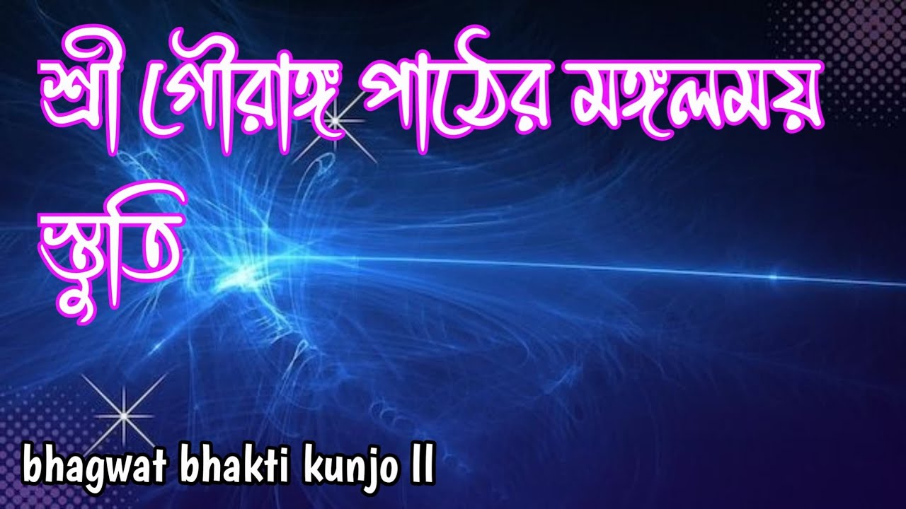 শ্রী গৌরাঙ্গ পাঠের মঙ্গলময় স্তুতি bhagwat bhakti kunjo 