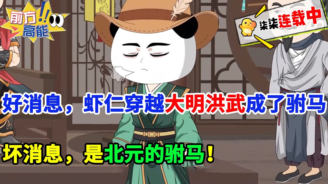 好消息，虾仁穿越大明洪武，成了驸马。坏消息，是北元的驸马！！？？#虾仁 #蝦仁 #蝦仁動畫 #穿越 #沙雕動畫 #柒柒漫舍 #搞笑 #明朝 #历史 #古代 #逆袭