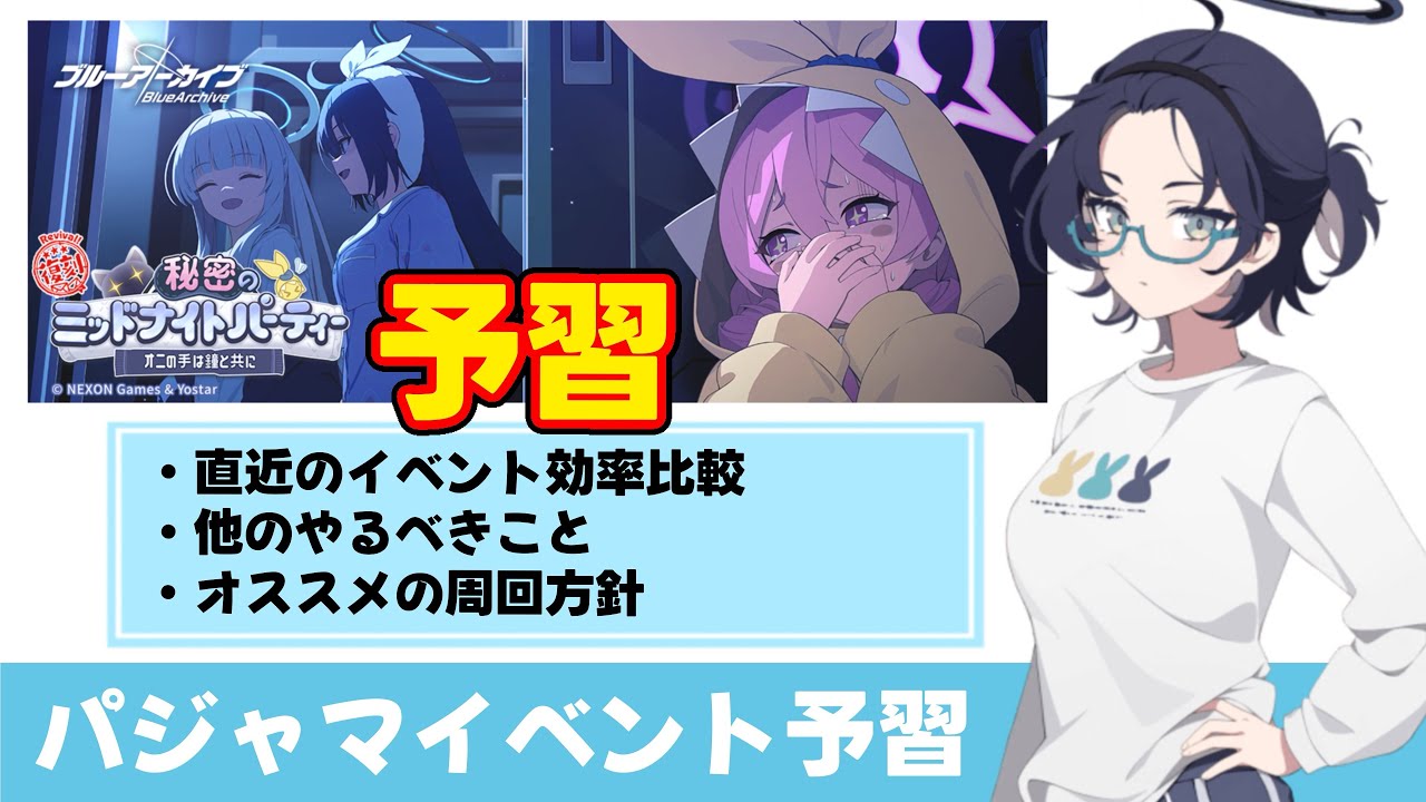 【周回方針】パジャマイベントの周回方針（効率と他の周回要素）【ブルーアーカイブ】