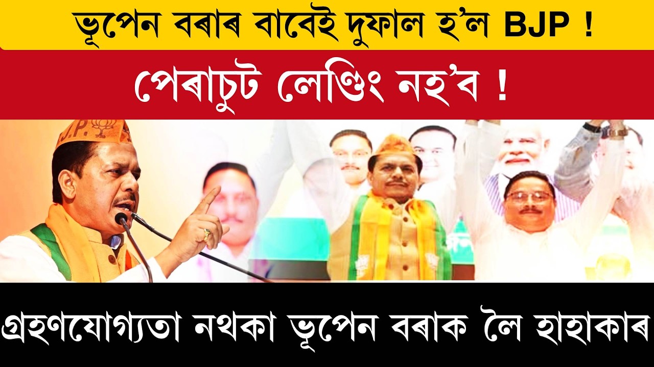 ভূপেন বৰাৰ বাবেই দুফাল হ’ল BJP ! পেৰাচুট লেণ্ডিং নহ’ব !