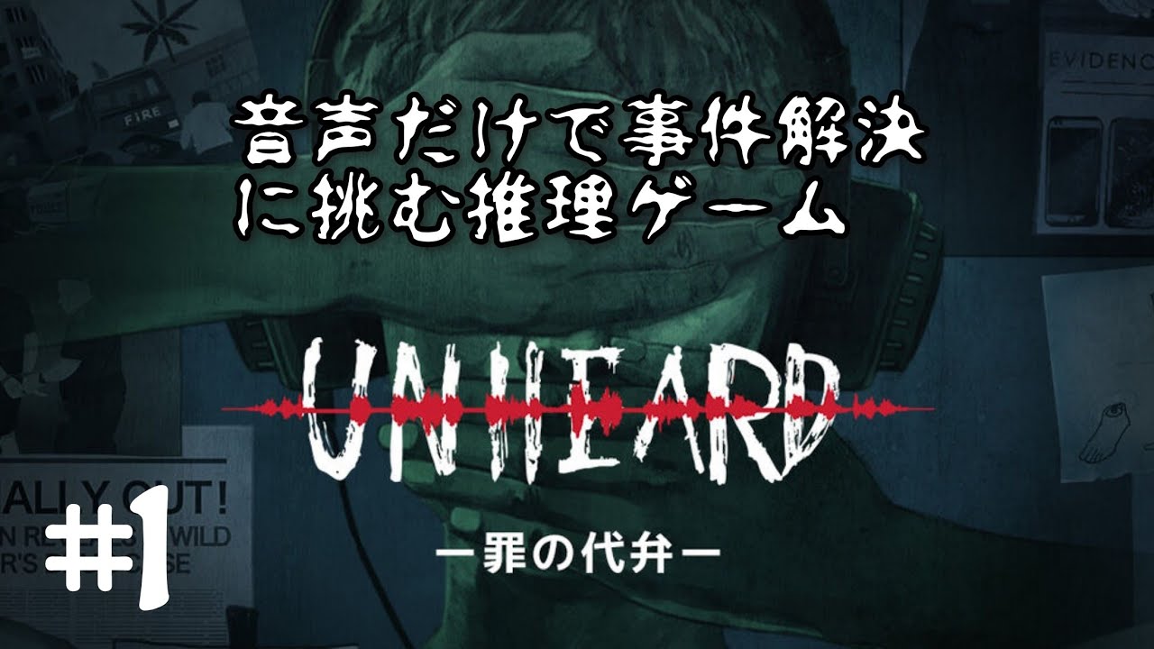 音声だけで事件解決に挑む推理ゲーム『Unheard -罪の代弁-』をやってみます #1