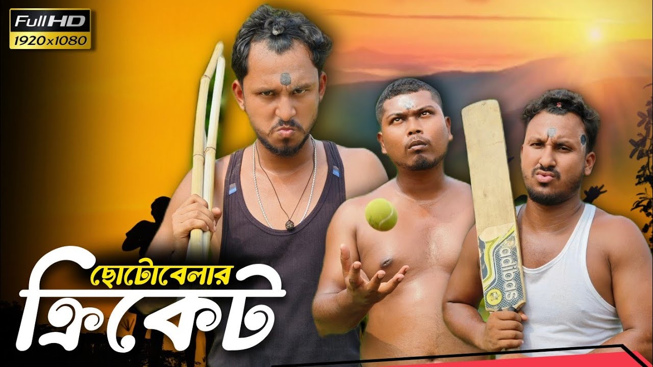 ছোটোবেলার ক্রিকেট 🤣🤣 কমেডি ভিডিও // Team sushant