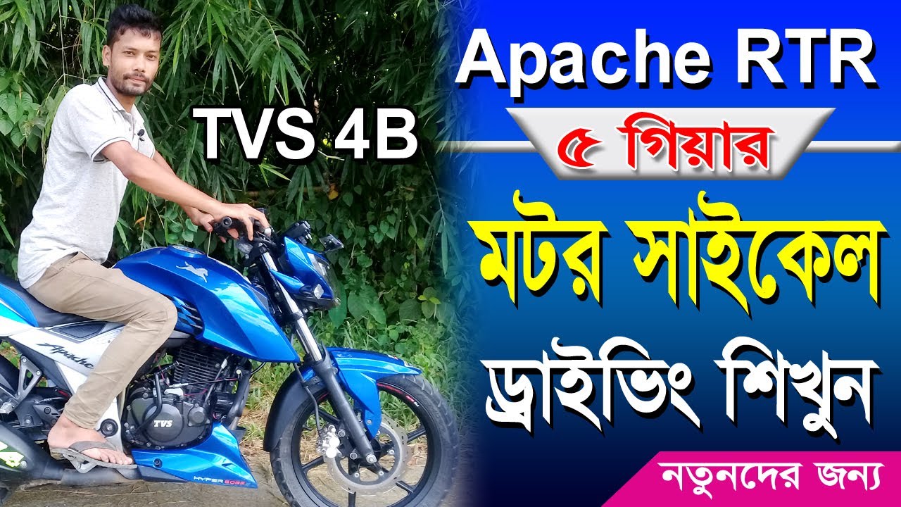 Apache RTR মটর সাইকেল চালানো শিখুন। ৫ গিয়ার মটর বাইক চালান। Learn Motor cycle driving