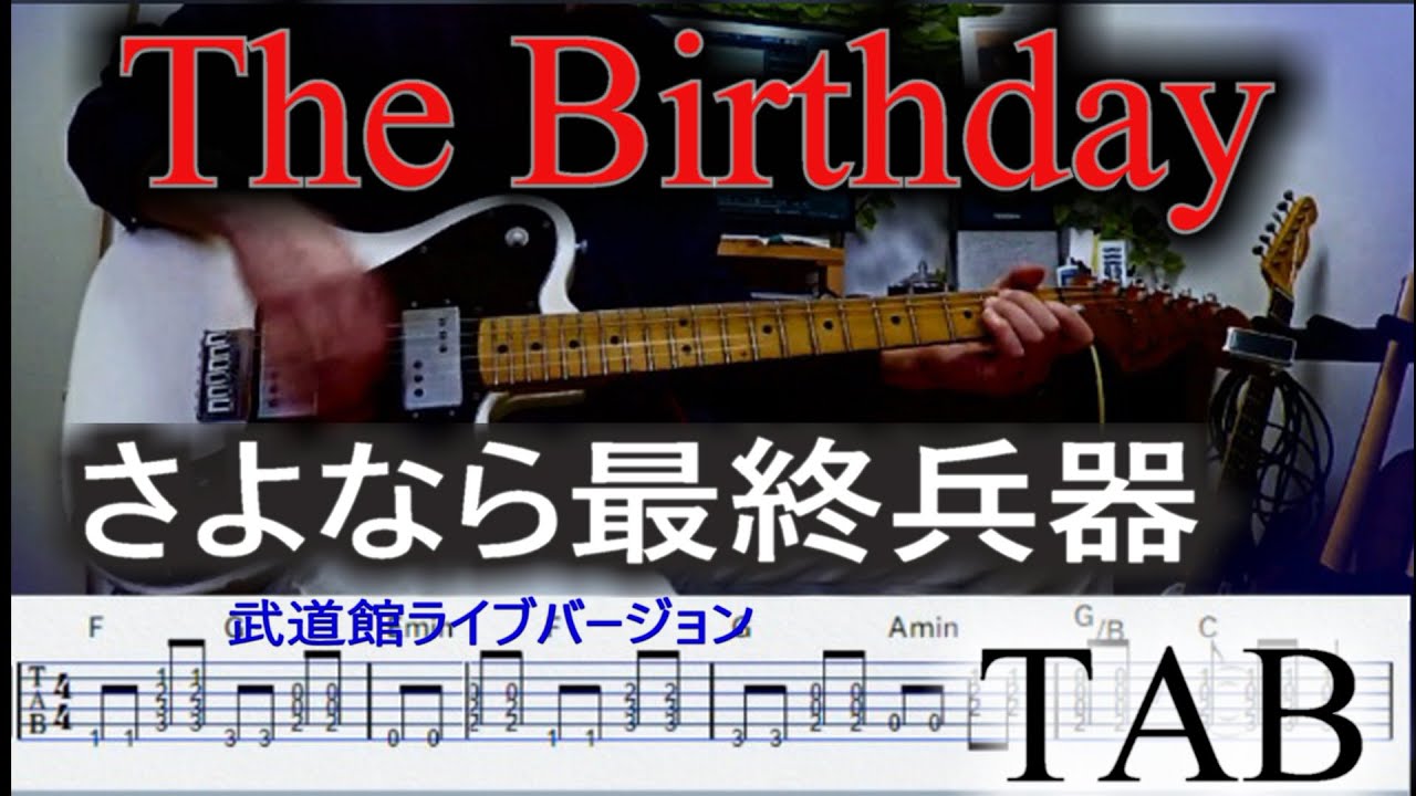 【TAB】さよなら最終兵器 ［武道館ライブver］THE BIRTHDAY ギターカバー＆TAB譜・コード付き