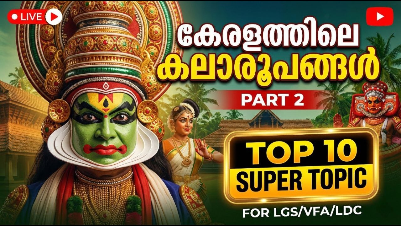 കേരളത്തിലെ കലാരൂപങ്ങൾ (PART 2) | KERALA PSC | VFA | BEVCO LDC | LGS | #keralapsc #lgs