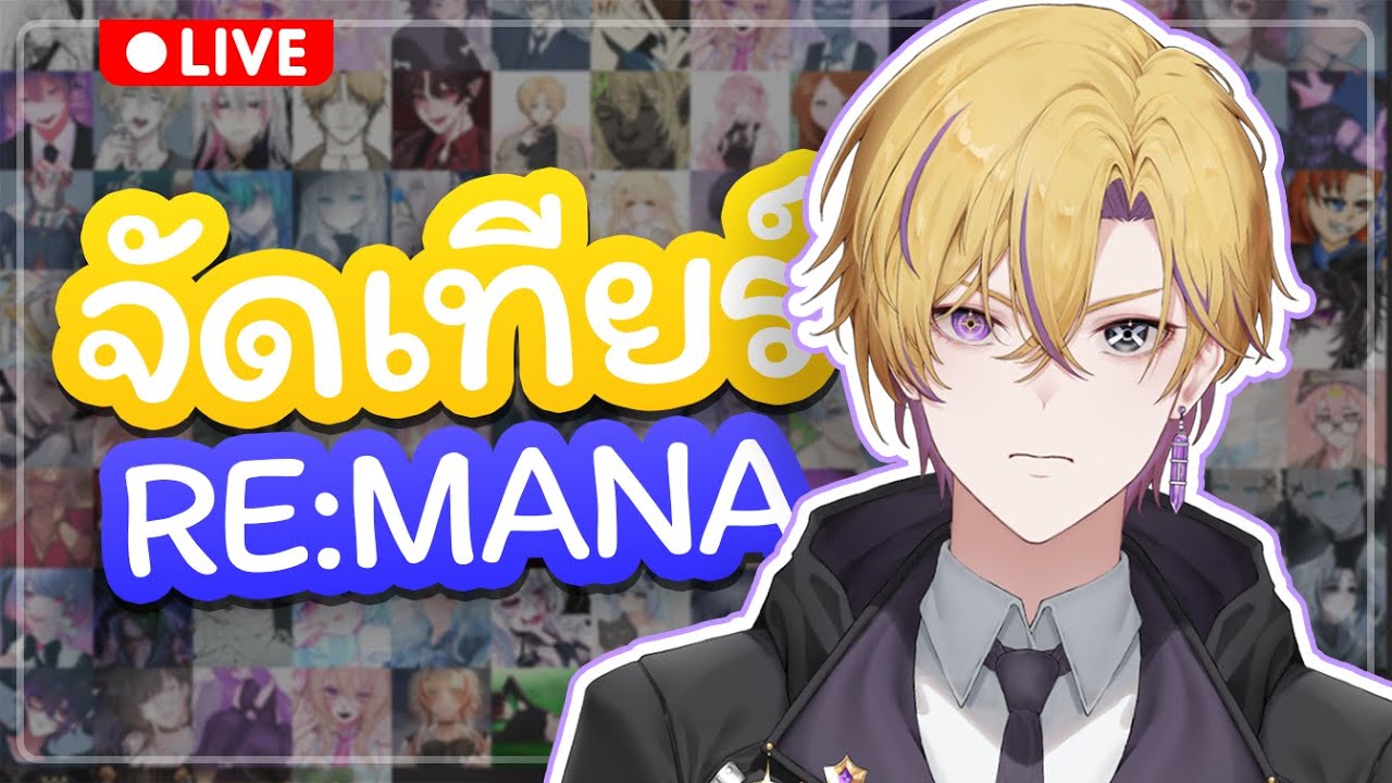 【🔴Freetalk】จัดเทียร์ Remana ฉบับเลเวียซ not โมโมอิ