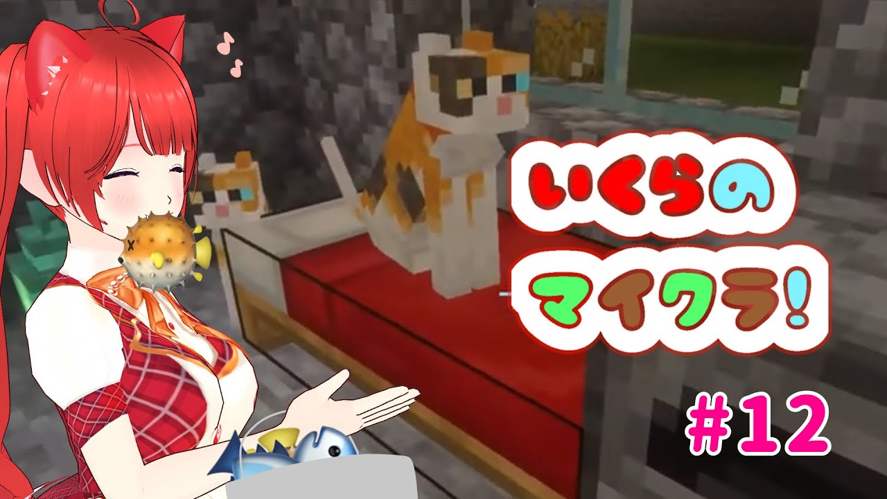 【初心者建築】猫の手じゃ足りない🐾第12回いくらのマイクラ！【新人Vtuber】