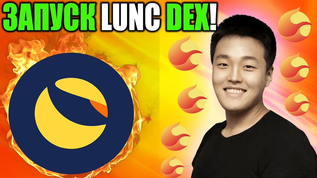 Масштабный Запуск LUNC DEX - Первая Децентрализованная Биржа В Сети Terra Classic