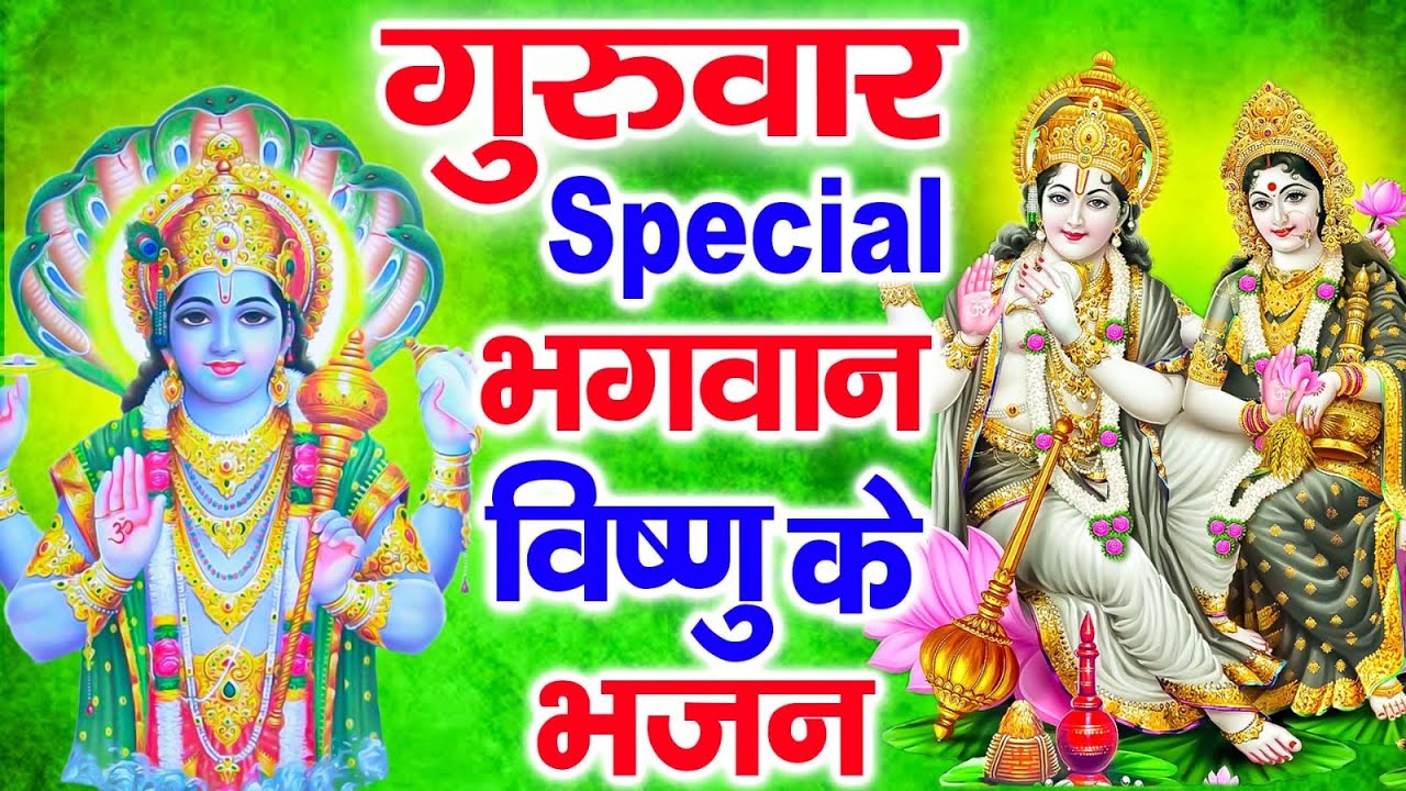 गुरुवार Special भजन | विष्णु अमृतवाणी, विष्णु भजन,Nonstop Vishnu Bhajans, Vishnu Mantra, Vishnu Arti