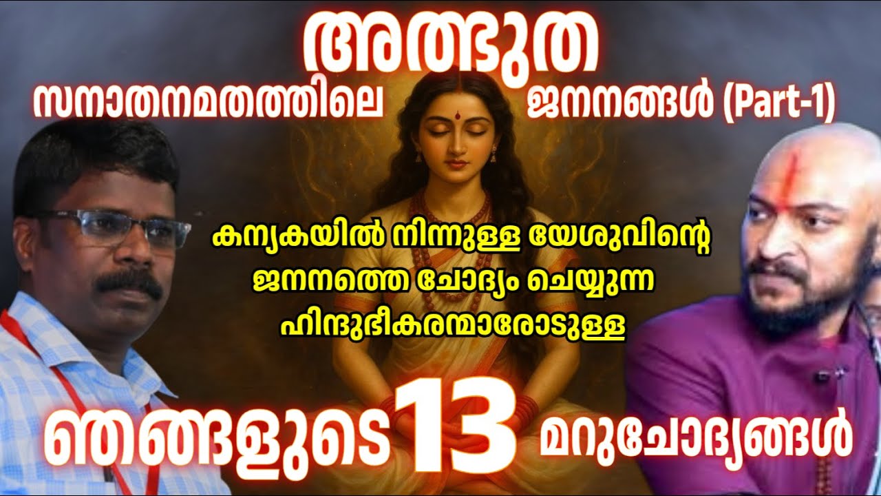 ആര്‍ഷസംസ്കാരത്തിലെ അത്ഭുതജനനങ്ങളും ഞങ്ങളുടെ ചില ചോദ്യങ്ങളും #sathyamargam #anil_ayyappan