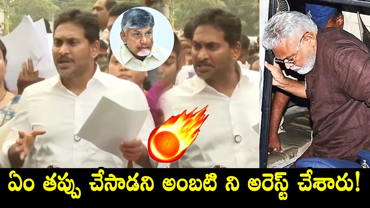 YS Jagan Comments On CM Chandrababu Over Ambati Rambabu Arrest | Ys Jagan Press Meet at Ambati House