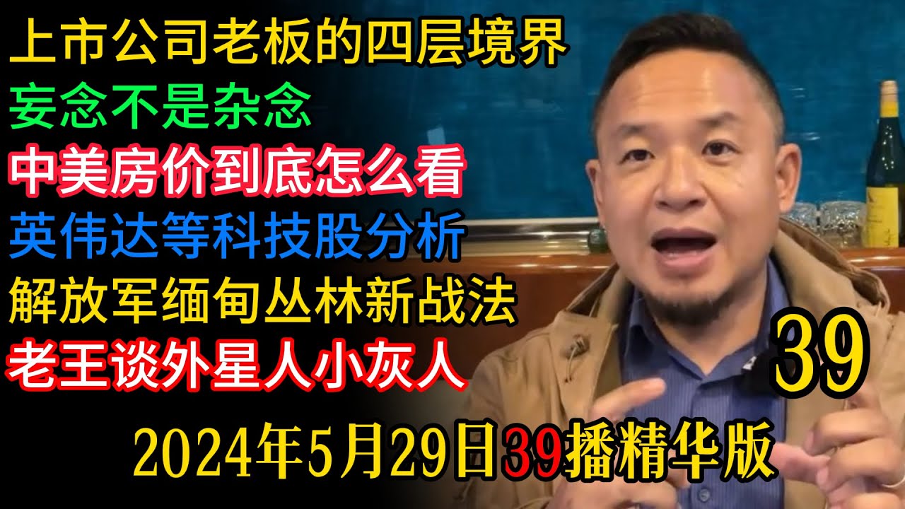 攀缘妄念的根甚至有可能是上帝说的规则  | 马云雷军不知道自己在干什么 |  佛自己也没弄明白  |  小灰人太潦草 | 2024年5月29日39播