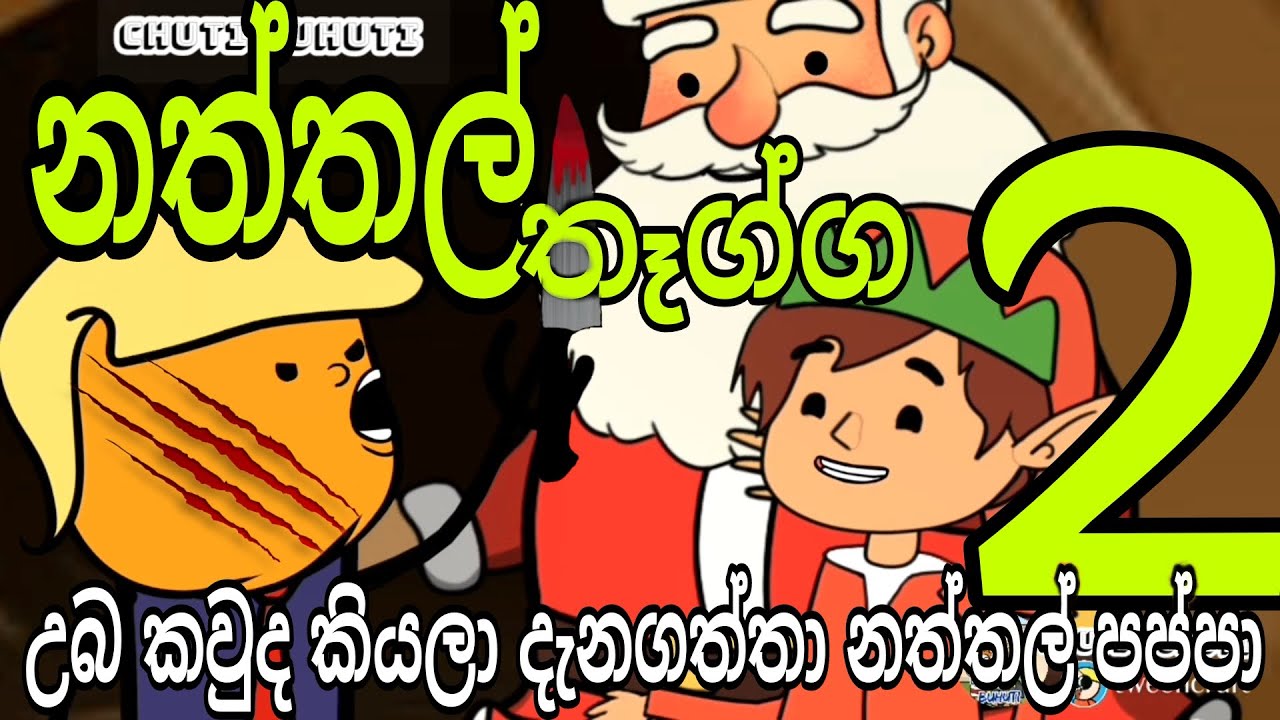 නත්තල් තෑග්ග  2 ' ඔහොම හිටපන් ජොනියා || Christmas gifts 2 || Chuti Buhuti || Sinhala dubbing cartoon
