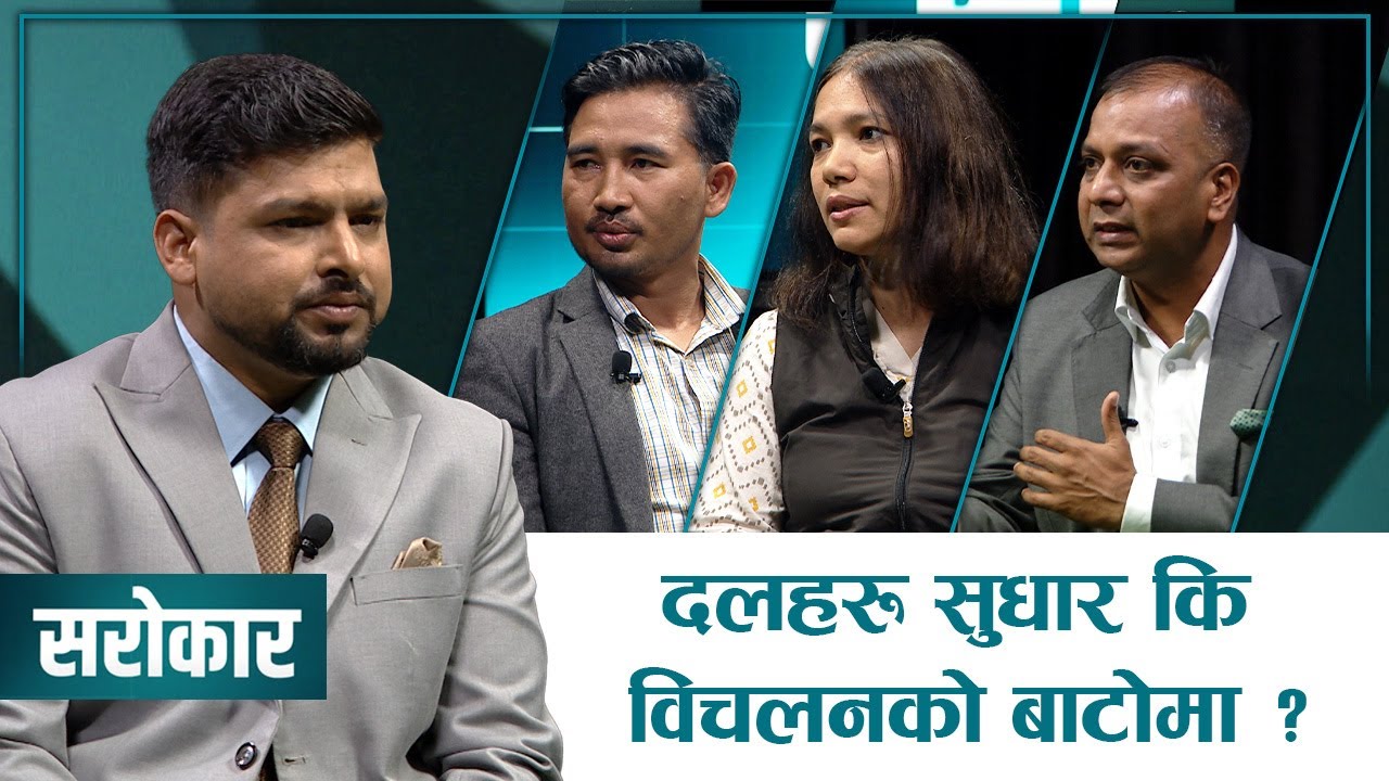 Millenials लाई बुढाले चकलेट देखाए, Gen Z ले मानेनन् | SAROKAR