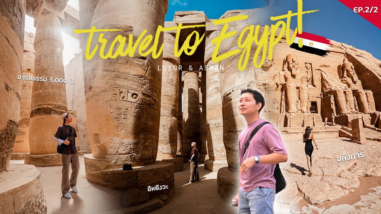เที่ยวอียิปต์ ดินแดนอารยธรรมกว่า 5,000 ปี กับการล่องเรือเที่ยวเมือง  Aswan และ Luxor  (EP.2/2)