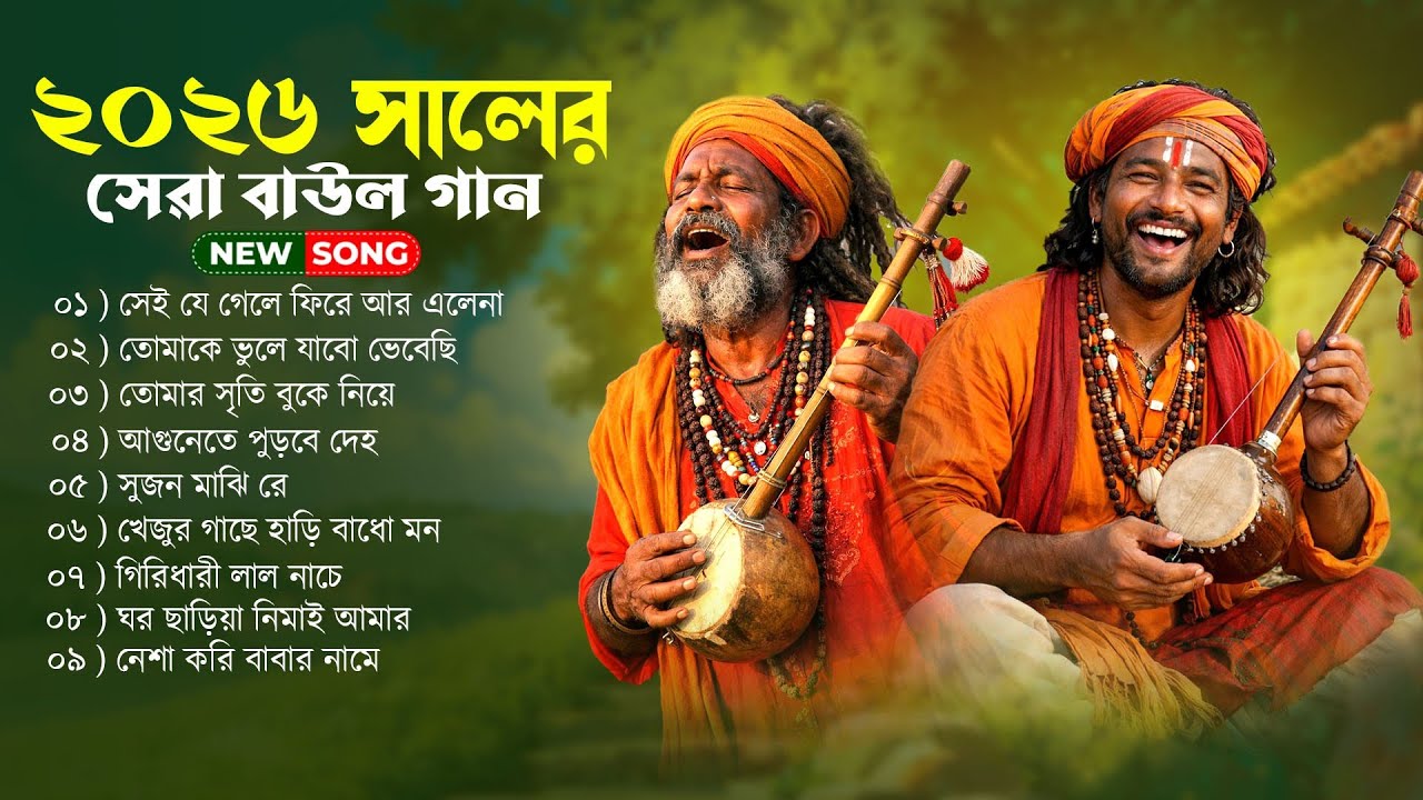 ২০২৬ সালের সেরা বাউল গান || Adwaita Das Audio Jukebox Baul || Banglar Baul Gaan
