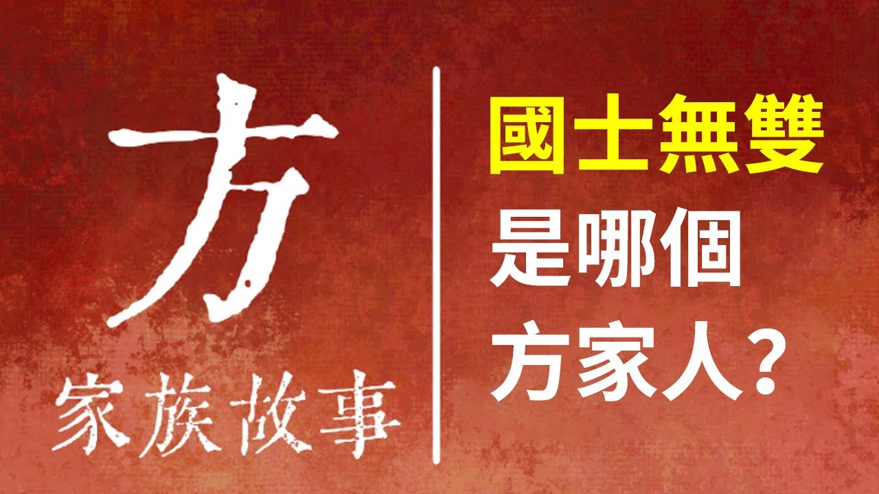 方家人集合！方姓起源哪里？哪个姓方的名人被誉为天下无双？【国风学子沐子欣】