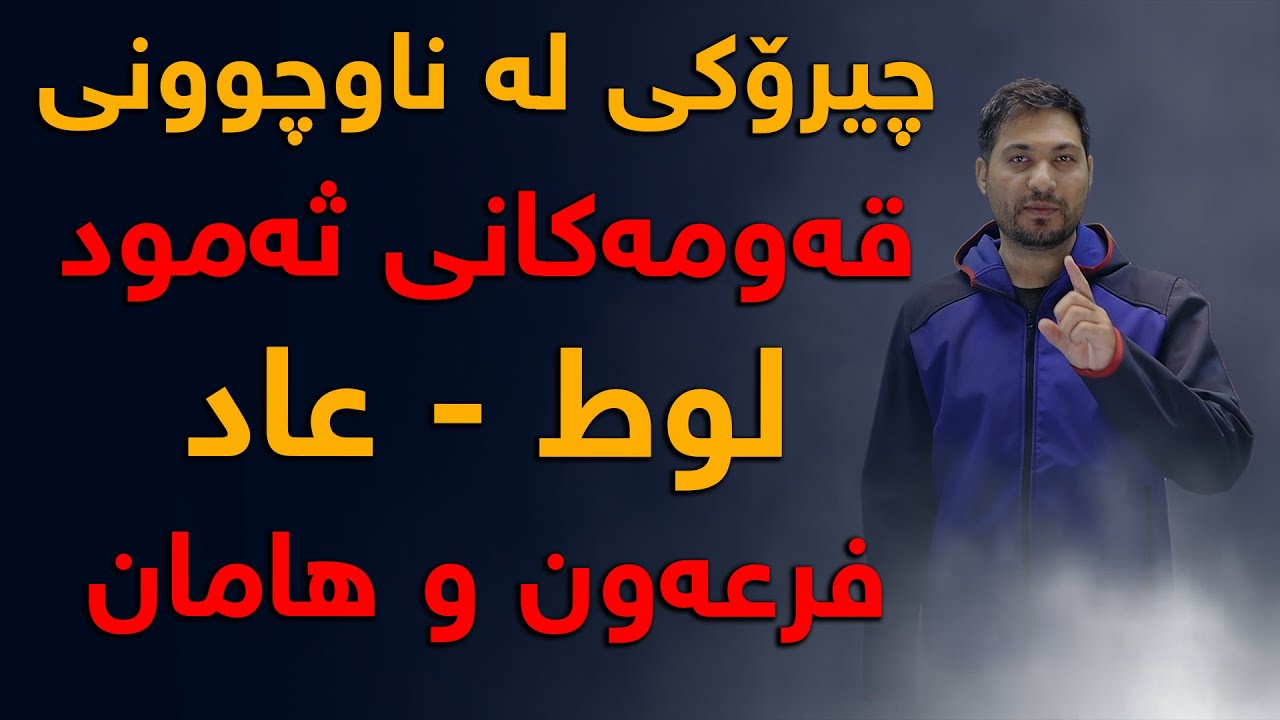 چیرۆكی لە ناوچوونی قەومەكانی ثەمود - عاد - لوط - هامان و فرعەون