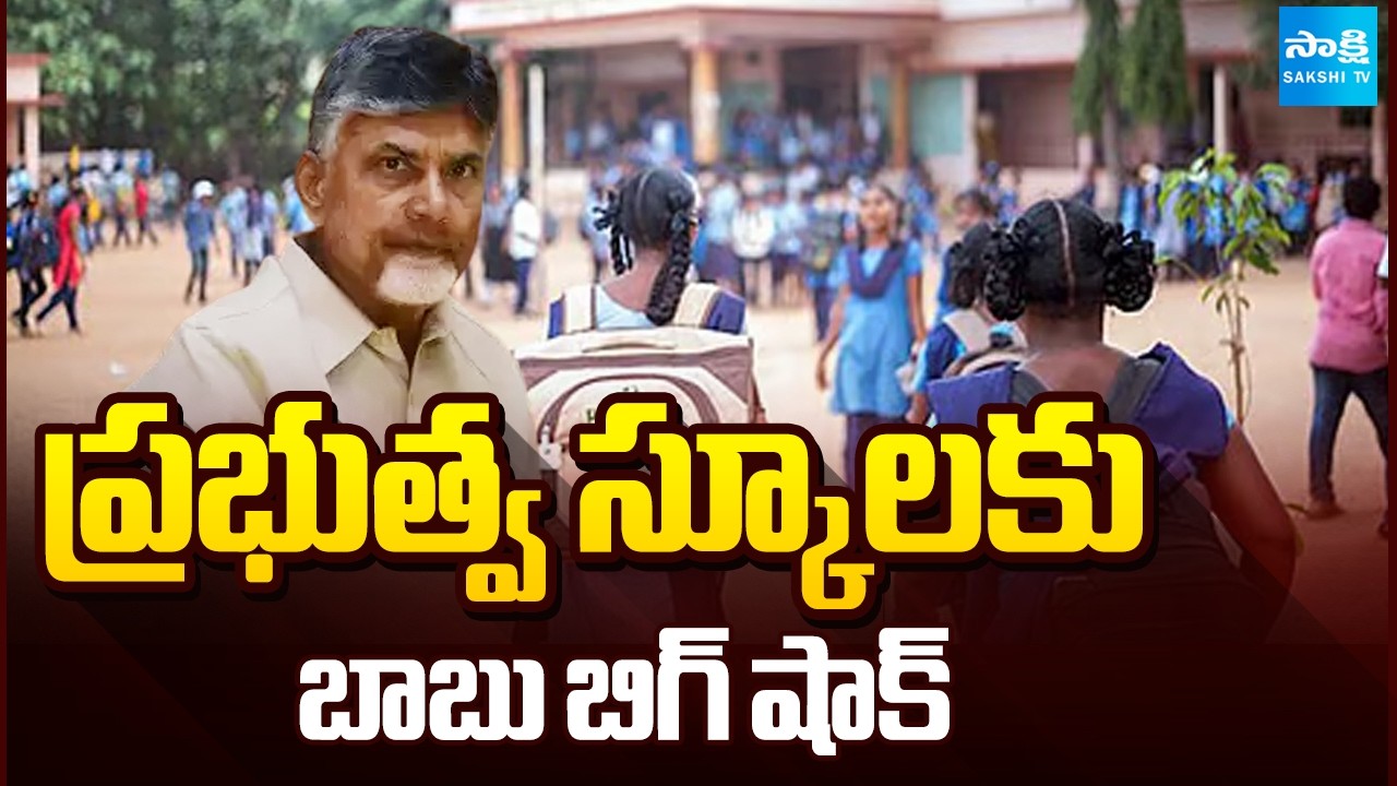 ప్రభుత్వ స్కూలకు చంద్రబాబు బిగ్ షాక్ | Chandrababu Big Decision On Government Schools | Sakshi TV