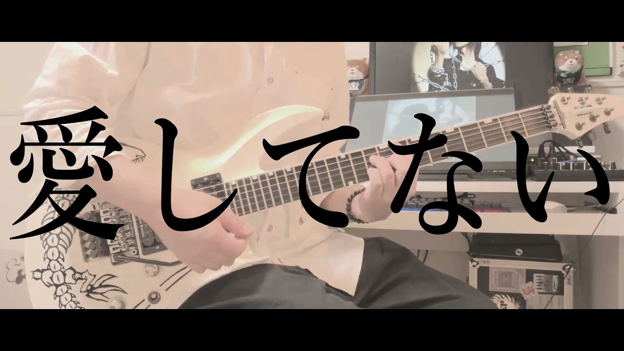 愛してない　Acid Black Cherry  cover(Off Vocal)