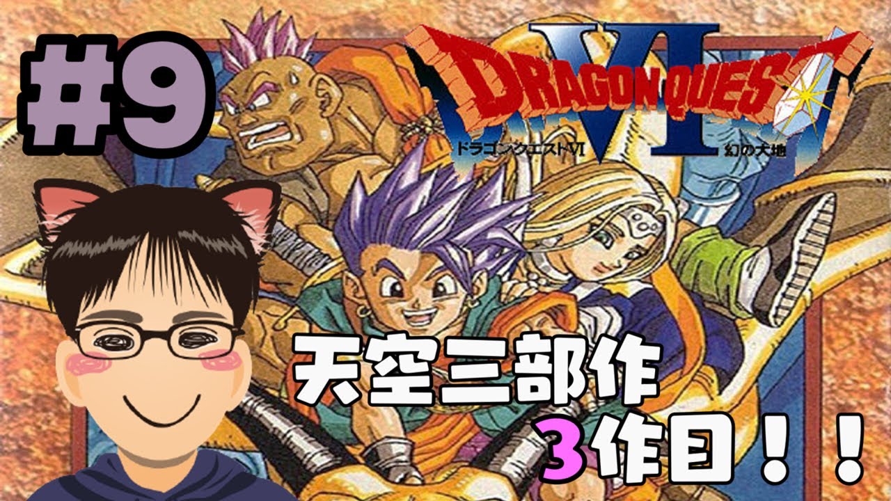 #9【DQ6】2年かけて元の場所まで戻ってきた！