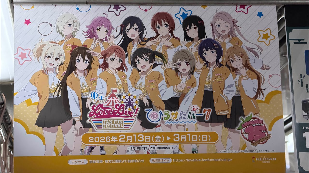 LoveLive! Fan Fun Festival inひらかたパークに行ってきました。