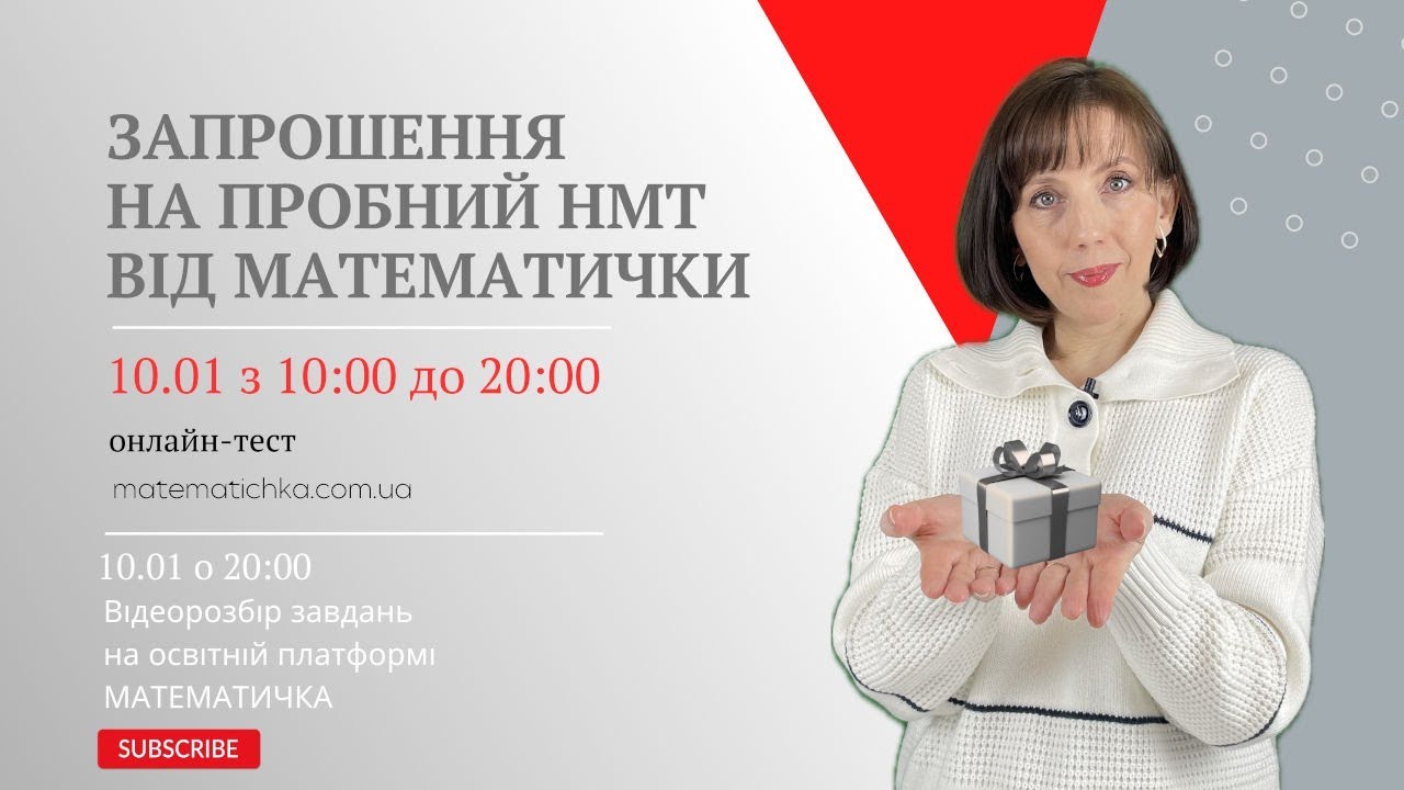 Запрошення на ПРОБНИЙ НМТ від МАТЕМАТИЧКИ