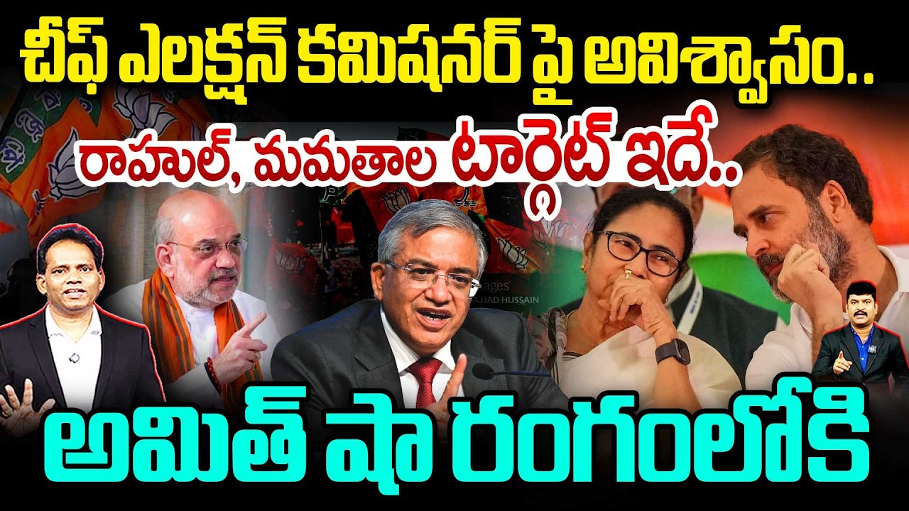Rahul & Mamata Targets Election CEC!🔥 రాహుల్ ,మమతాల టార్గెట్ ఇదే..రంగంలోకి అమిత్ షా | Amit Shah