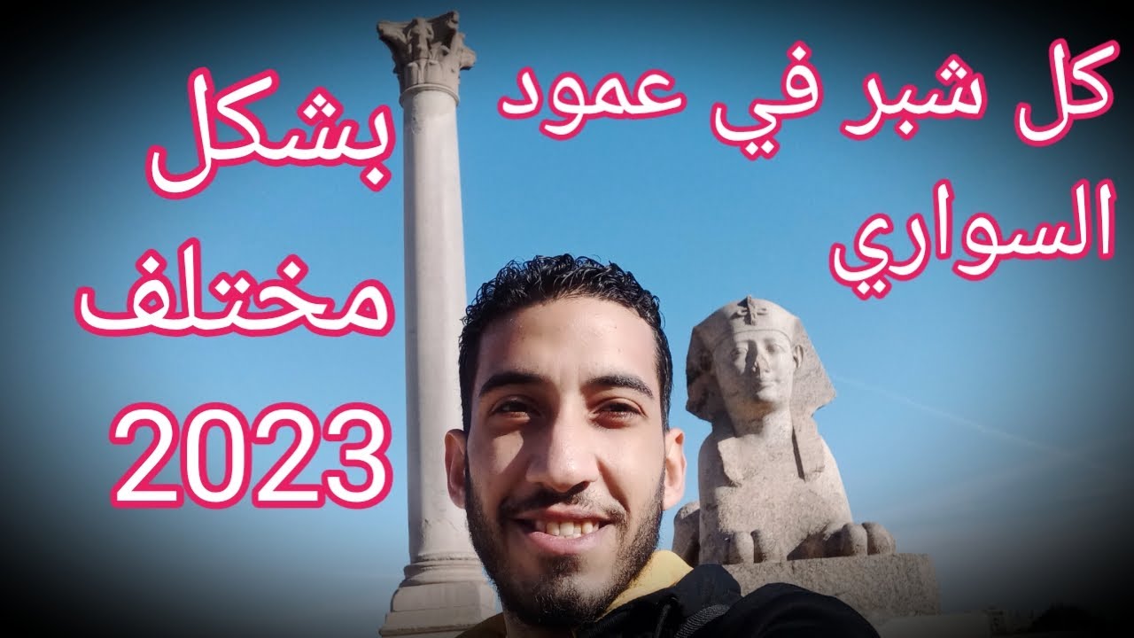 عمود السواري في منطقة قوم الشقافه /واكتشاف انفاق تحت الارض