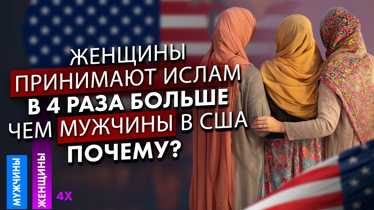 Почему В Американски Женщины Принимают Ислам Чаще Мужчин? - Удивительная Ценность Женщин В Исламе!