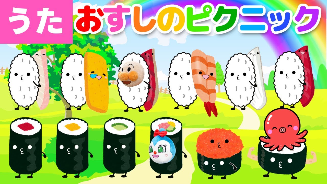 【うた】㊗️２万回再生  おすしのピクニック♪アンパンマン達と一緒に歌ってね♩