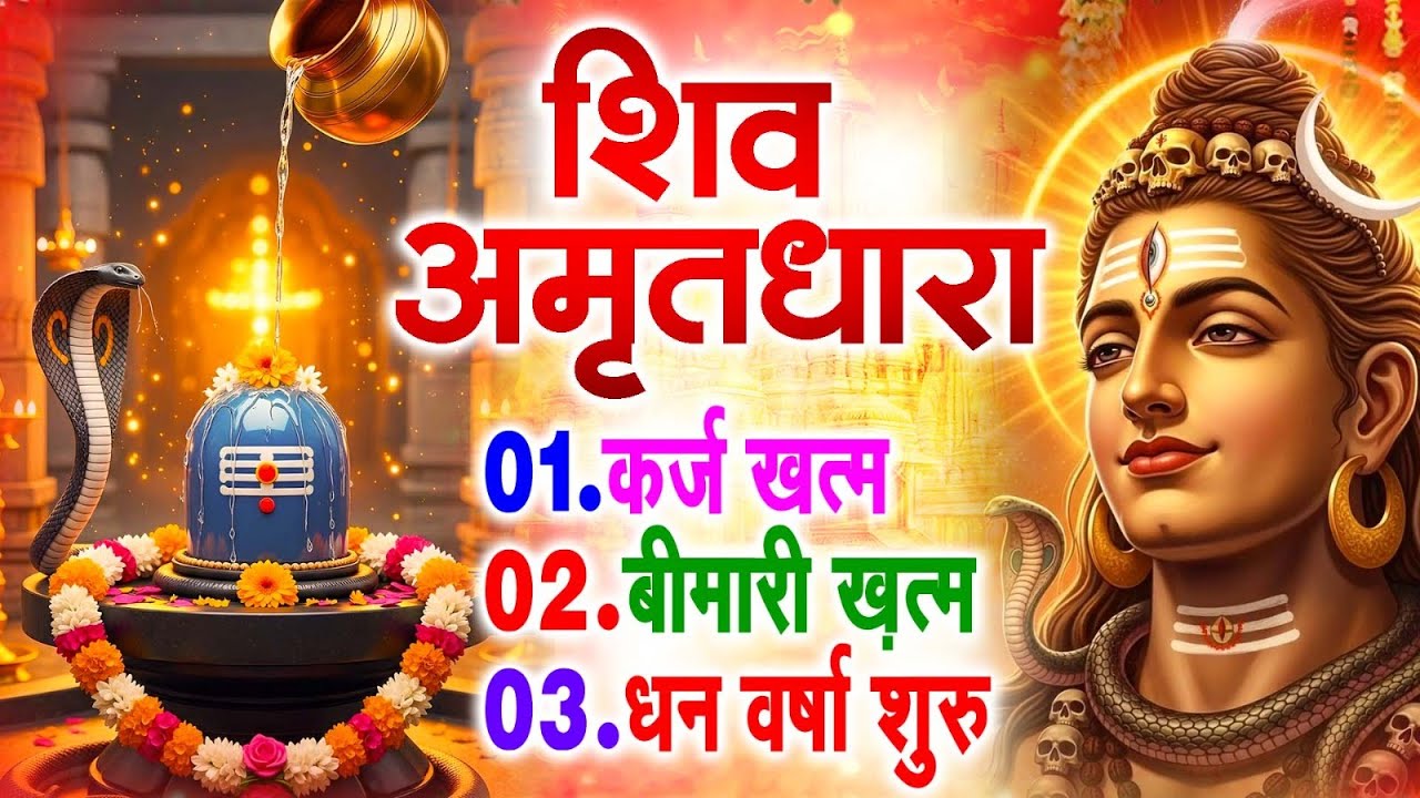 शिव अमृतधारा का ये चमत्कार घर मे चलाकर रखे कर्ज खत्म, बीमारी खत्म धन वर्षा शुरू #Shiv_Amritdhara