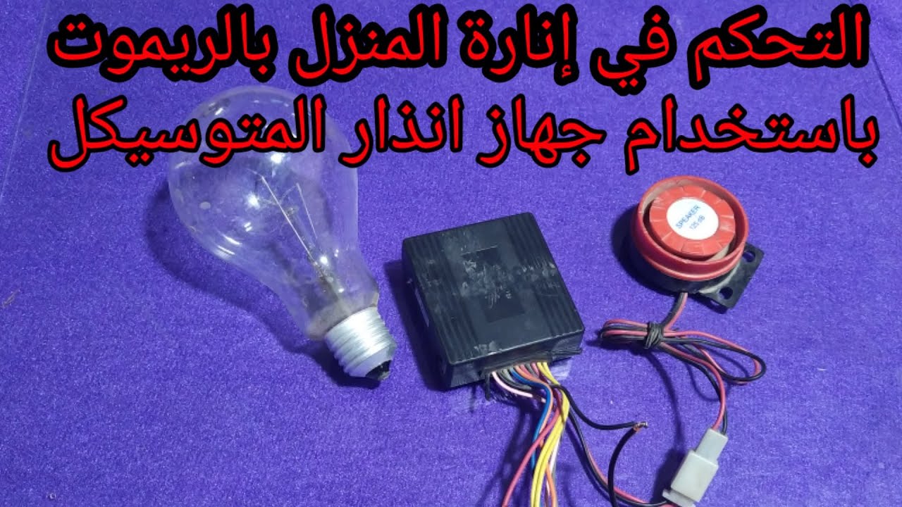التحكم في إنارة المنزل بالريموت باستخدام جهاز إنذار