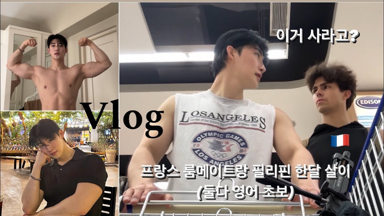 sub)eng. 프랑스 모델 친구랑 필리핀 한 달 살기 / 장보기 / 청담동 보다 비싸다는 마닐라 BGC   / #3