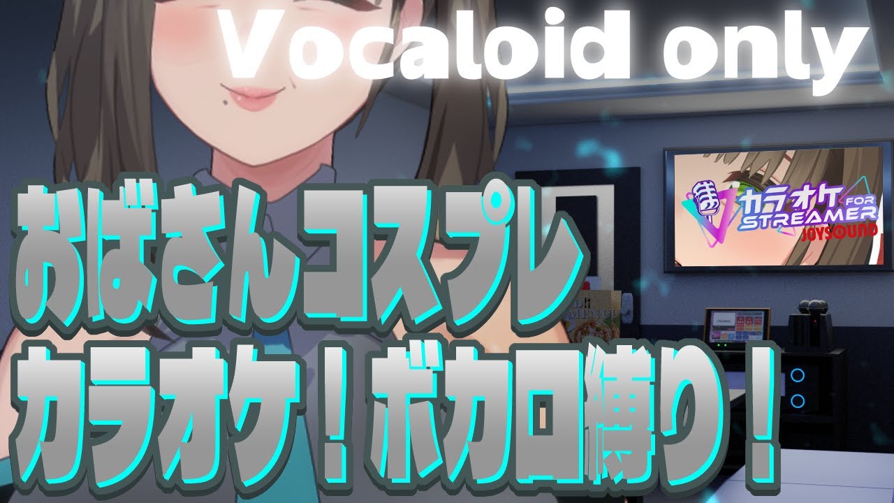 【Karaoke with obasan】Vocaloid only karaoke💛【Vtuber尽原澄根】