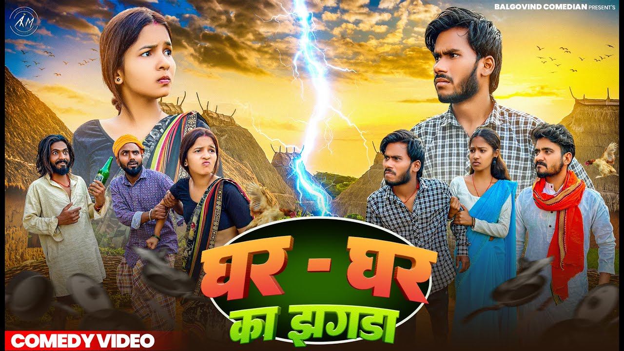 घर - घर का झगडा || Ghar - Ghar Ka Jhagda || Khortha Comedy || Jharkhand Comedy || Balgovind Comedian