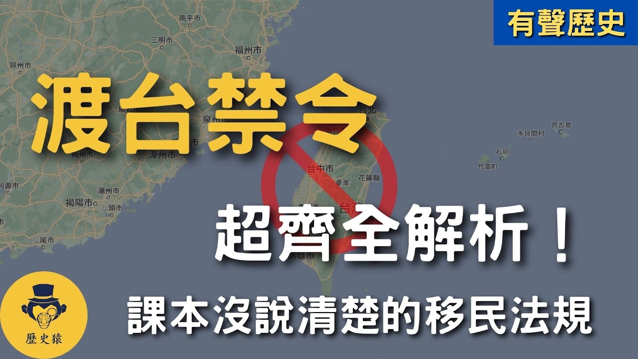 台灣史中國史｜渡台禁令超齊全解析！課本沒講清楚的移民法規｜針對清代移民的渡台三禁是什麼？清領初期真的為防台而治台嗎？（附中文字幕）｜有聲歷史｜歷史猿