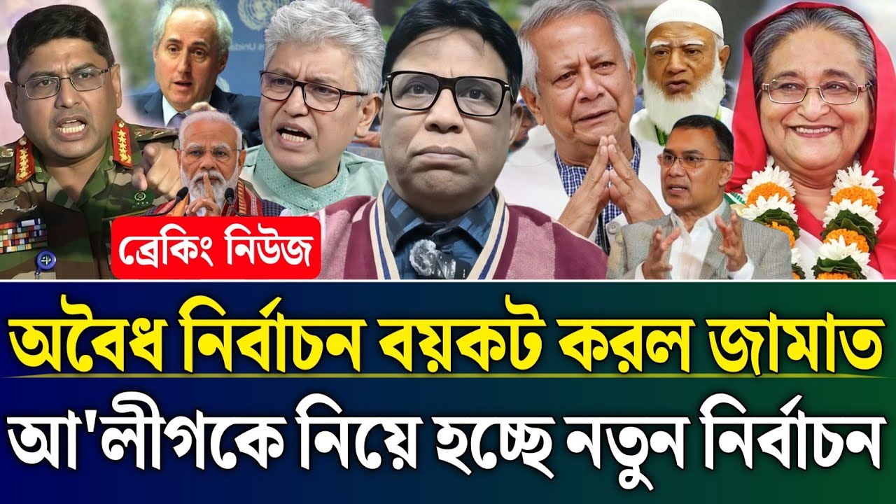 অবৈধ নির্বাচন বয়কট করল জামাত আ'লীগকে নিয়ে হচ্ছে নতুন নির্বাচন | Masud Kamal Talk Show | Zamuna Barta