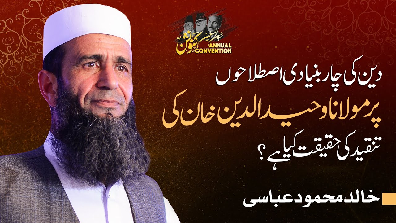 Deen ki 4 Bunyaadi Istilah | Maulana Waheed ud Din Khan Ki Tanqeed | Khalid Mehmood Abbasi