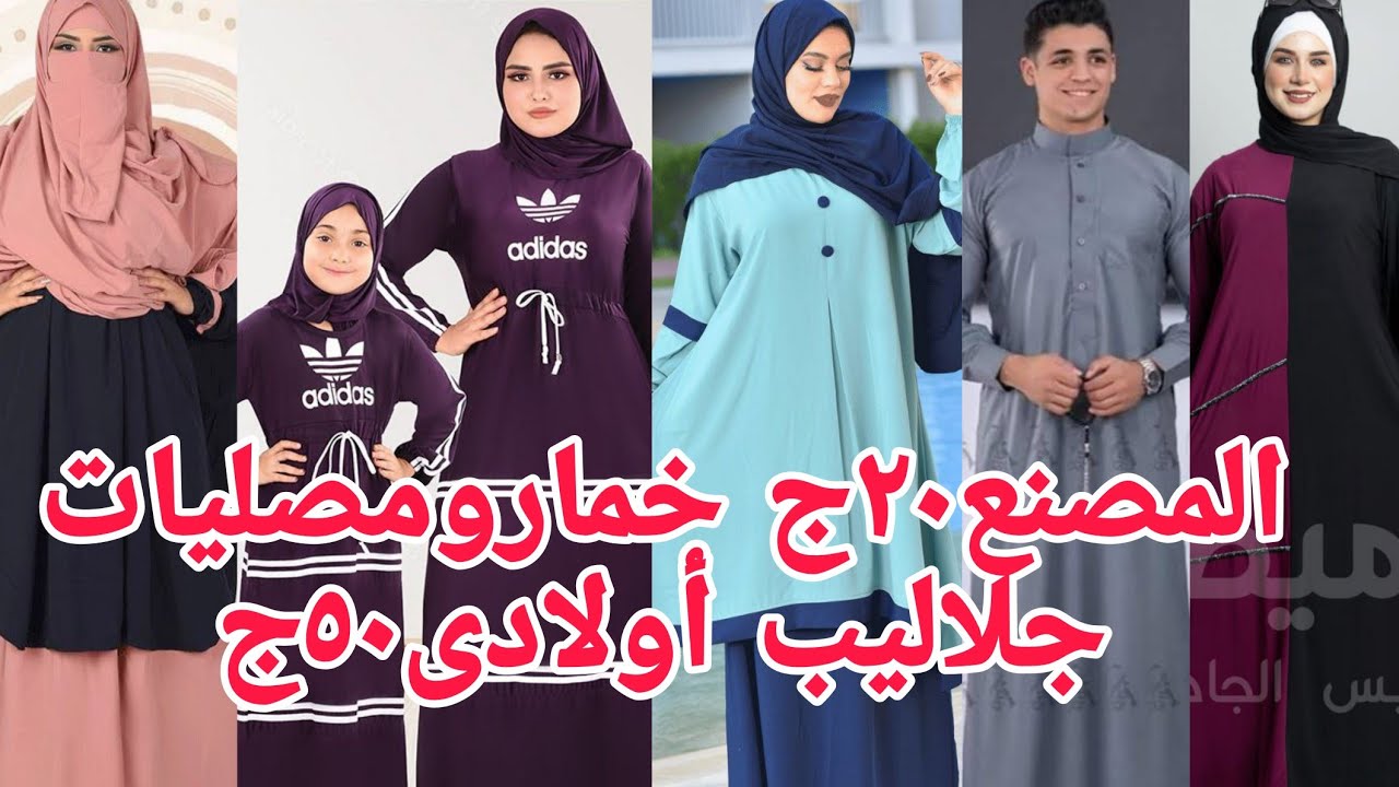 هتشوفوأسعارزمان بسرعة٢٠ج٣٠ج٤٥ج جلاليب إسدالات دفايات شتوى رجالي أطفال من المصنع هدايا الحج العمرة