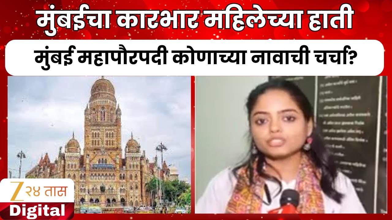 BMC Mayor As Women? | मुंबईचा कारभार महिलेच्या हाती; मुंबई महापौरपदी कोणाच्या नावाची चर्चा?