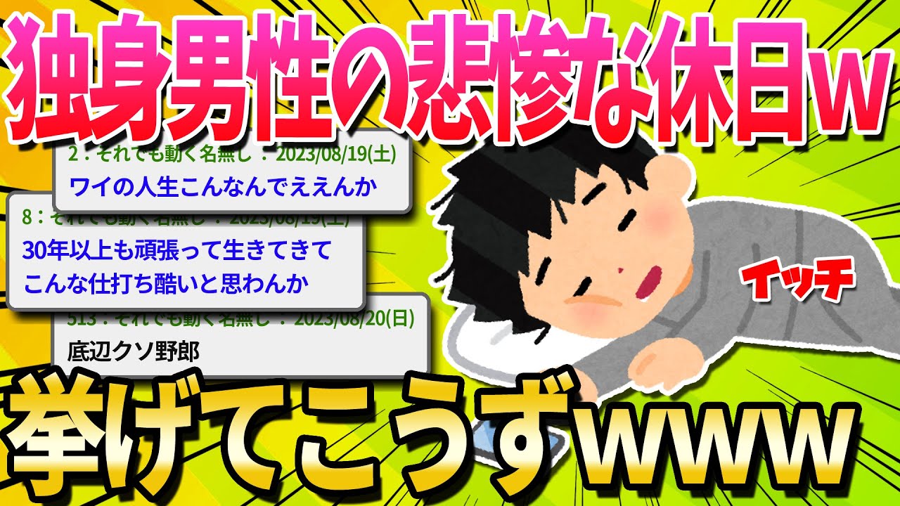 【悲報】30代独身男性の休日、余りにも悲惨すぎる…【ゆっくり解説】