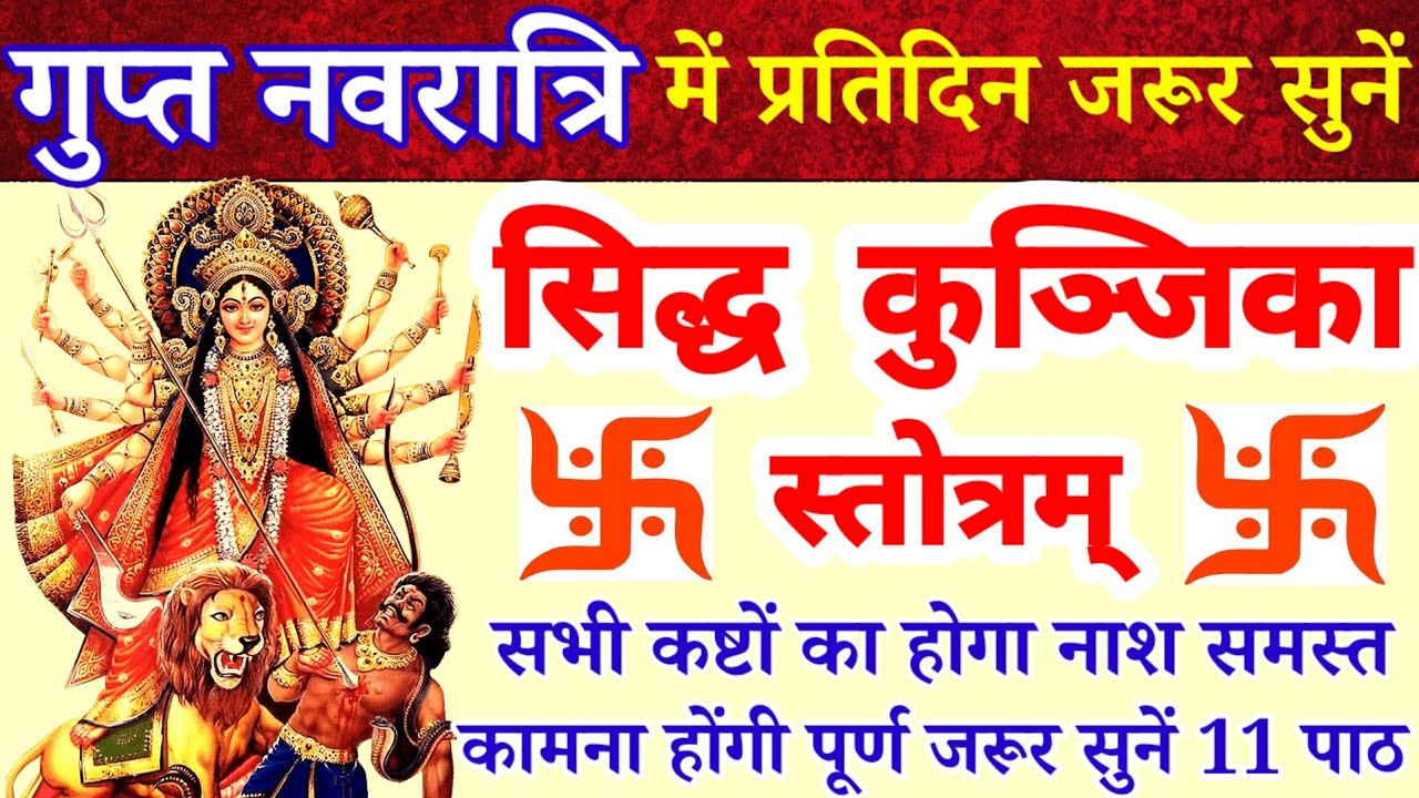 गुप्त नवरात्रि में प्रतिदिन सुनें|सिद्ध  कुञ्जिका स्तोत्रम्|Siddha Kunjika Stotram|#guptnavratri2026