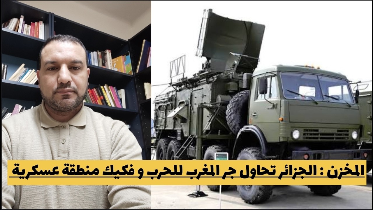 فكيك : مخاوف مغربية بعد نشر منظومات دفاعية على الحدود و المخزن يتهم الجزائر بالتصعيد